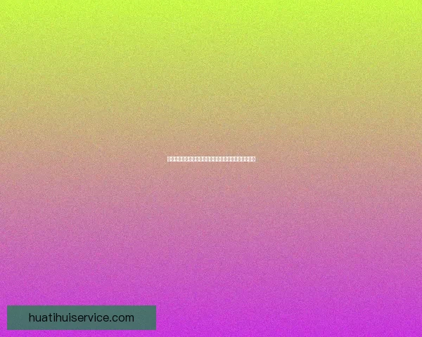 华体会平台的优势与不足全面分析帮助用户做出理性选择